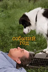 Собачий год 2009 постер