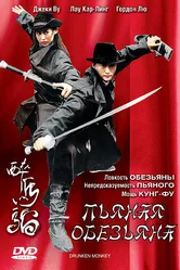 Пьяная обезьяна 2003 постер
