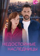 Недостойные наследницы 2025 постер