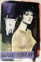 Набережная утренней зари 1960 постер