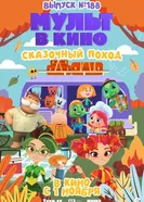 Мульт в кино. Выпуск №188. Сказочный поход 2025 постер