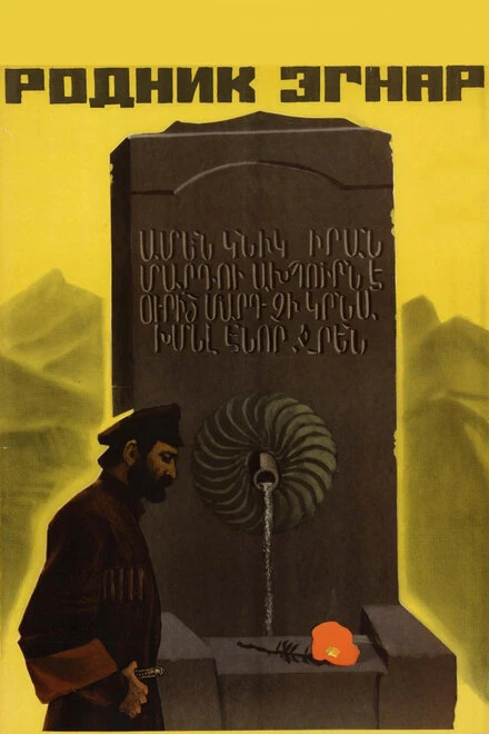 Постер Родник Эгнар 1971