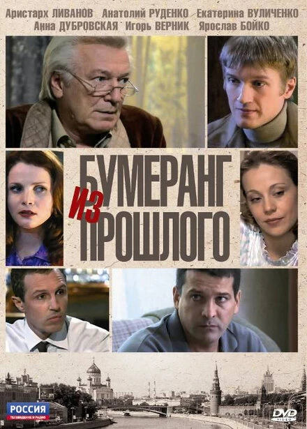 Постер Бумеранг из прошлого 2010