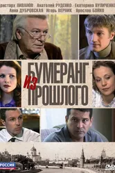 Бумеранг из прошлого 2010 постер