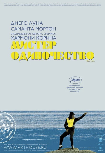 Постер Мистер Одиночество 2006