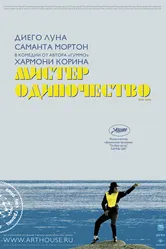 Мистер Одиночество 2006 постер
