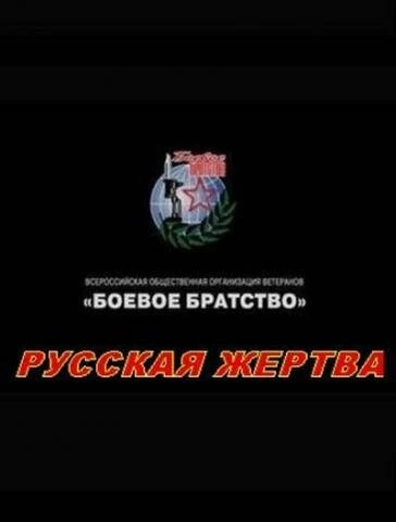 Постер Русская жертва 2008