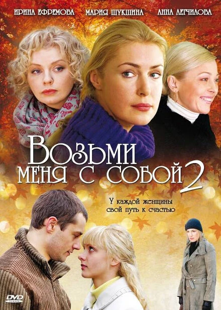 Постер Возьми меня с собой 2 2009