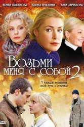 Возьми меня с собой 2 2009 постер