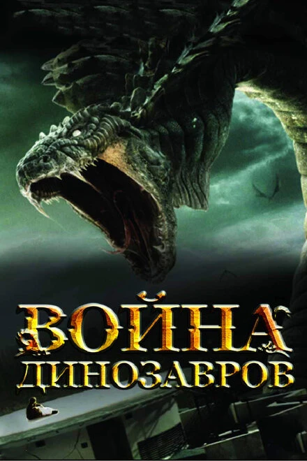 Постер Война динозавров 2007