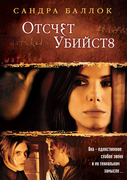 Постер Отсчет убийств 2002