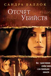 Отсчет убийств 2002 постер