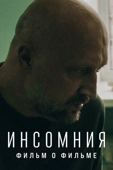 Постер Инсомния. Фильм о фильме 2021