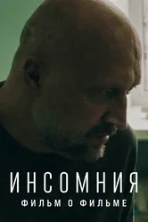 Инсомния. Фильм о фильме 2021 постер