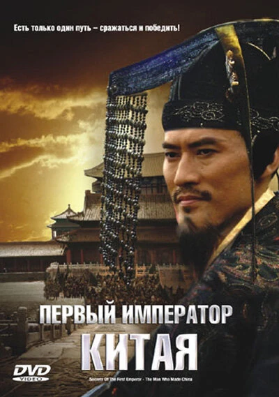Постер Первый император Китая 2006