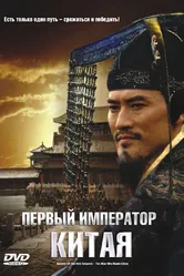 Первый император Китая 2006 постер