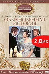 Обыкновенная история 1970 постер