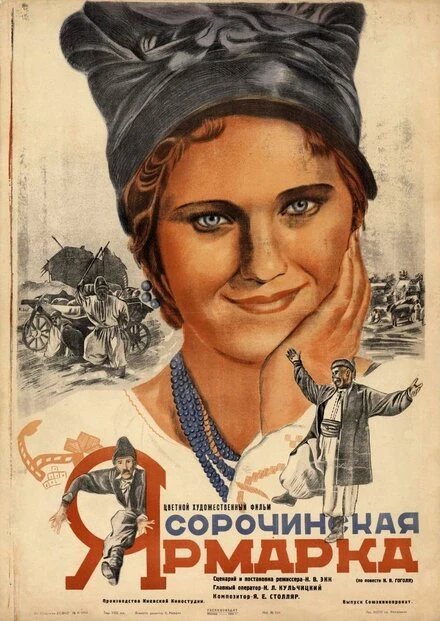 Постер Сорочинская ярмарка 1938