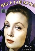 Постер Веселая Куба 1952