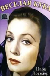 Веселая Куба 1952 постер