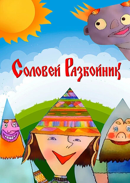 Постер Соловей-разбойник 2002