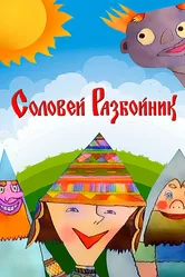 Соловей-разбойник 2002 постер