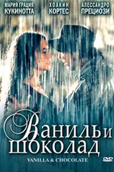 Ваниль и шоколад 2004 постер