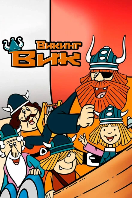 Постер Викинг Вик