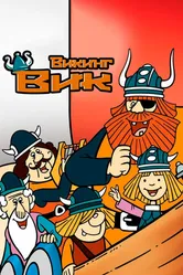 Викинг Вик постер