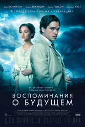 Воспоминания о будущем 2014 постер