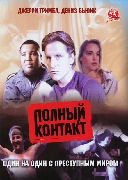 Постер Полный контакт 1993