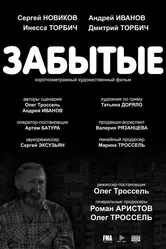 Забытые 2017 постер