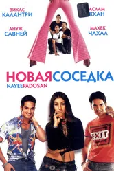 Новая соседка 2003 постер