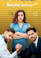 Второй ребёнок — второй шанс 2024 постер
