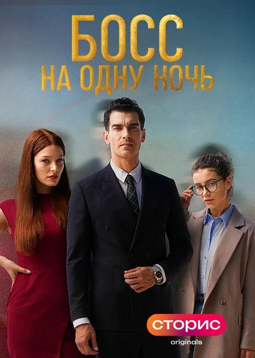 Постер фильма