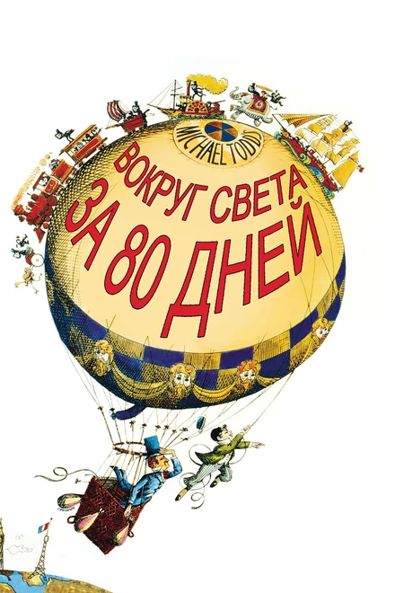 Постер Вокруг Света за 80 дней 1956
