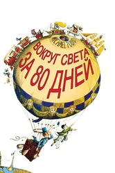 Вокруг Света за 80 дней 1956 постер