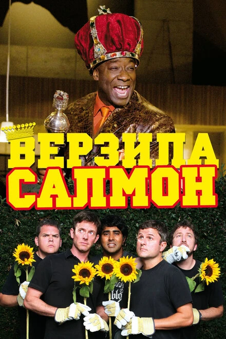 Постер Верзила Салмон 2009