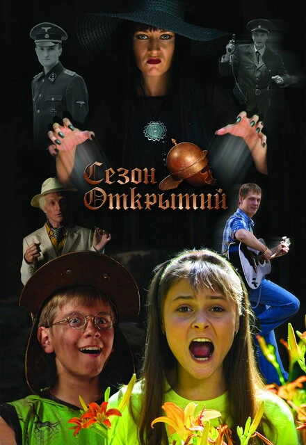 Постер Сезон открытий 2008