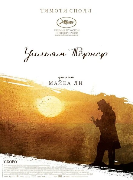 Постер Уильям Тёрнер 2014