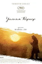 Уильям Тёрнер 2014 постер