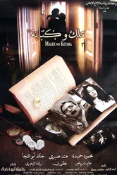 Malek wa ketaba постер