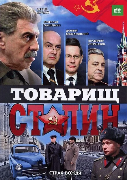 Постер Товарищ Сталин 2011