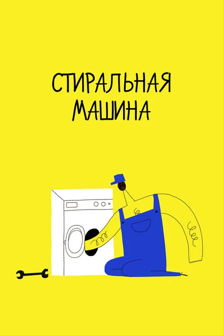 Постер Стиральная машина 2020