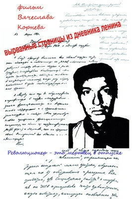 Постер Вырванные страницы из дневника Ленина 2011