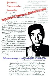 Вырванные страницы из дневника Ленина 2011 постер