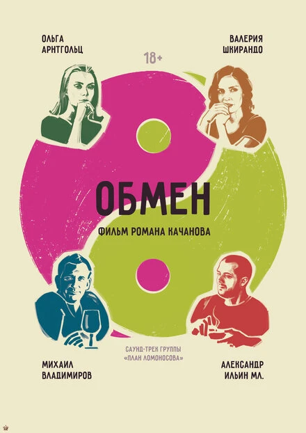 Постер Обмен 2017, Россия
