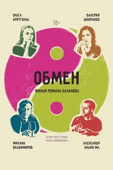 Обмен 2017, Россия постер