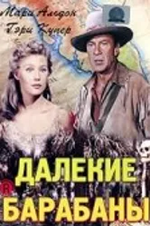 Далекие барабаны 1951 постер