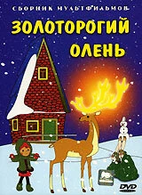 Постер Золоторогий олень 1979